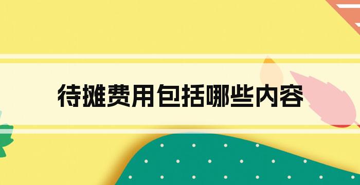 待摊费用包括哪些内容