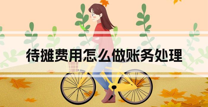 待摊费用怎么做账务处理
