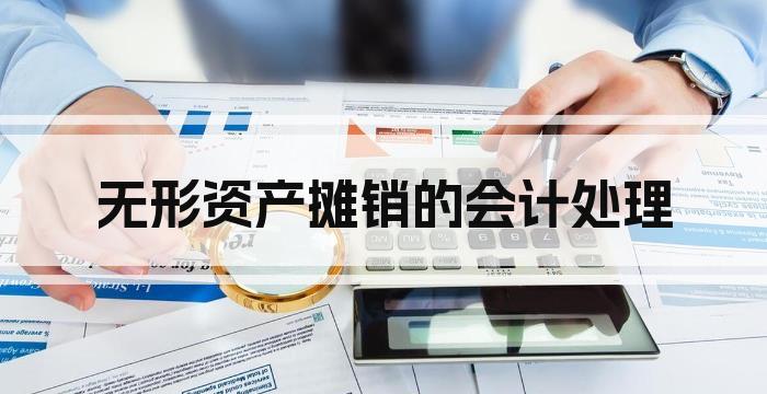 无形资产摊销的会计处理