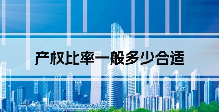 产权比率一般多少合适