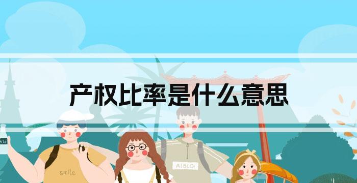 产权比率是什么意思