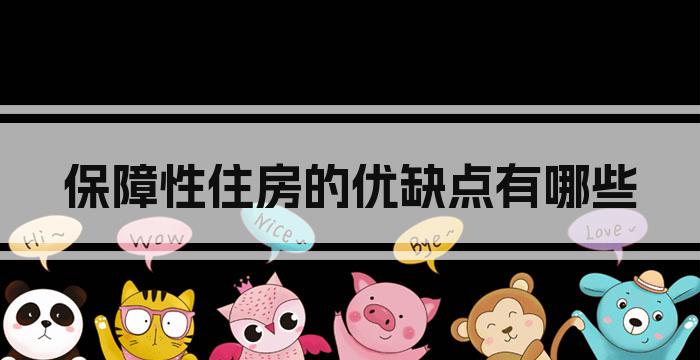 保障性住房的优缺点有哪些