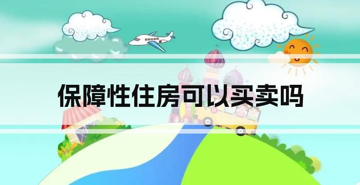 保障性住房可以买卖吗