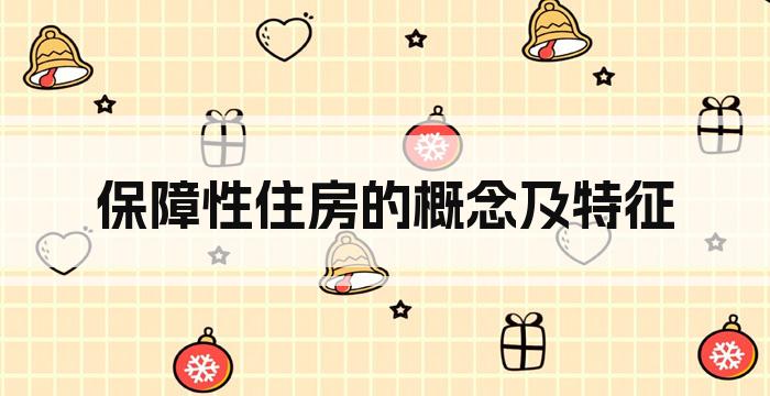 保障性住房的概念及特征