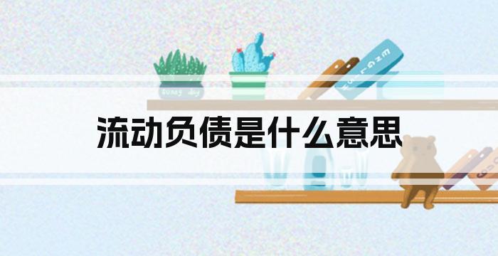 流动负债是什么意思