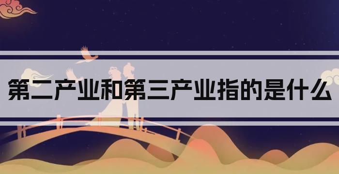 第二产业和第三产业指的是什么