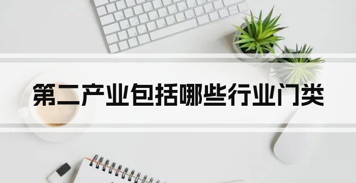 第二产业包括哪些行业门类