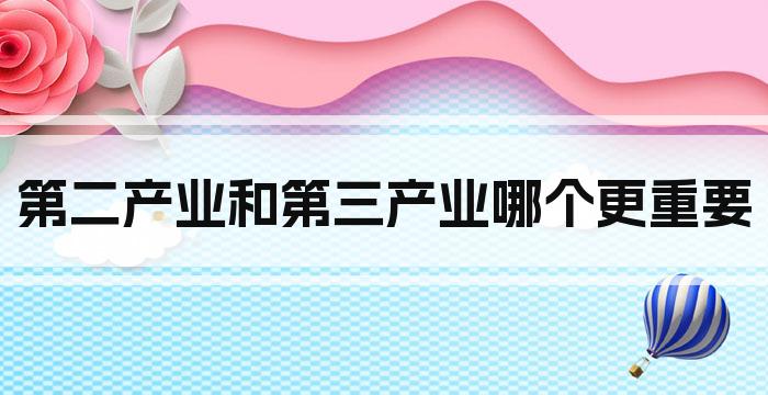 第二产业和第三产业哪个更重要