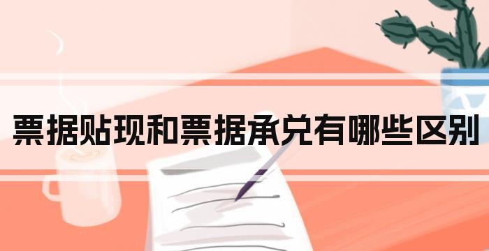 票据贴现和票据承兑有哪些区别