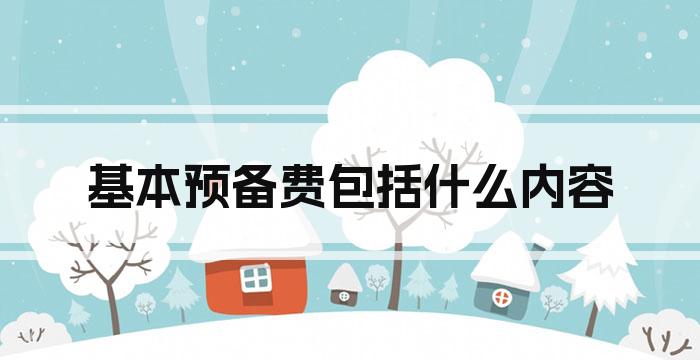 基本预备费包括什么内容