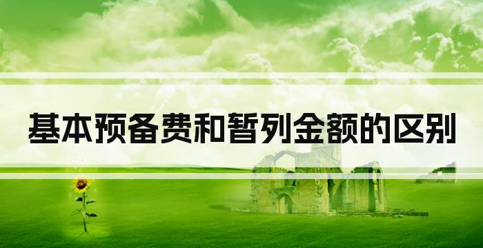 基本预备费和暂列金额的区别