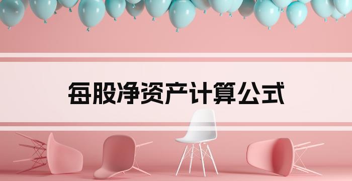 每股净资产计算公式