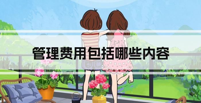 管理费用包括哪些内容