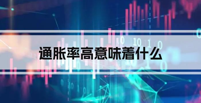 通胀率高意味着什么