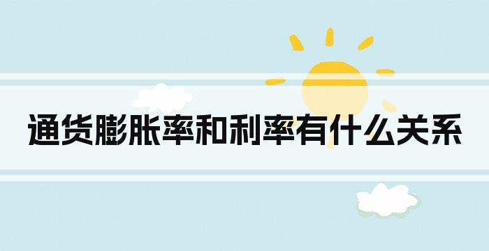 通货膨胀率和利率有什么关系