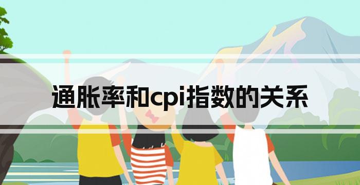 通胀率和cpi指数的关系