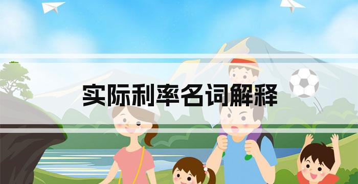 实际利率名词解释