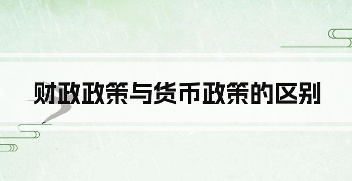 财政政策与货币政策的区别