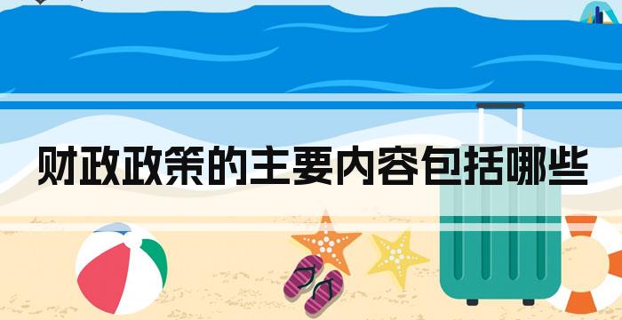 财政政策的主要内容包括哪些