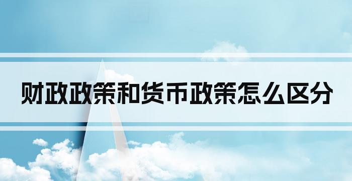 财政政策和货币政策怎么区分