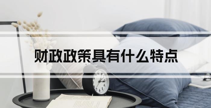财政政策具有什么特点