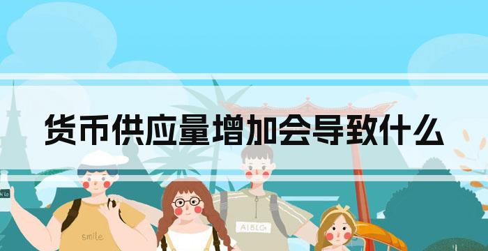 货币供应量增加会导致什么