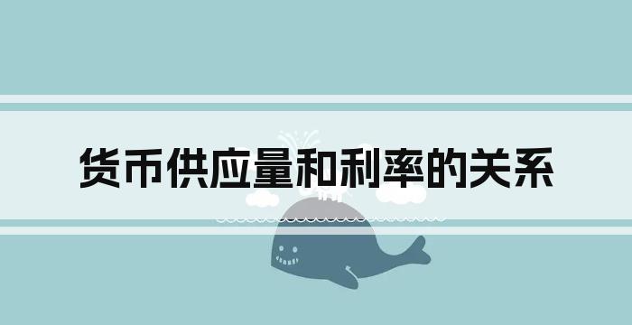 货币供应量和利率的关系