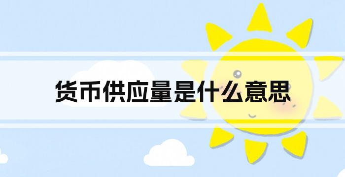 货币供应量是什么意思