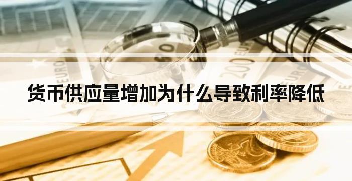 货币供应量增加为什么导致利率降低