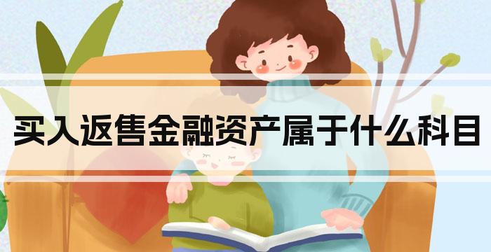 买入返售金融资产属于什么科目