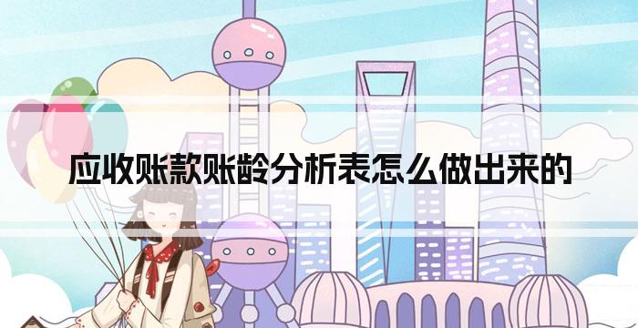 应收账款账龄分析表怎么做出来的