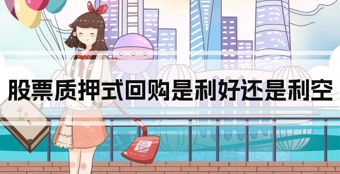 股票质押式回购是利好还是利空