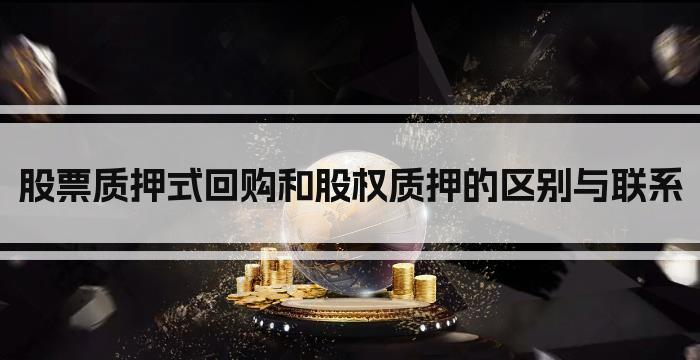 股票质押式回购和股权质押的区别与联系