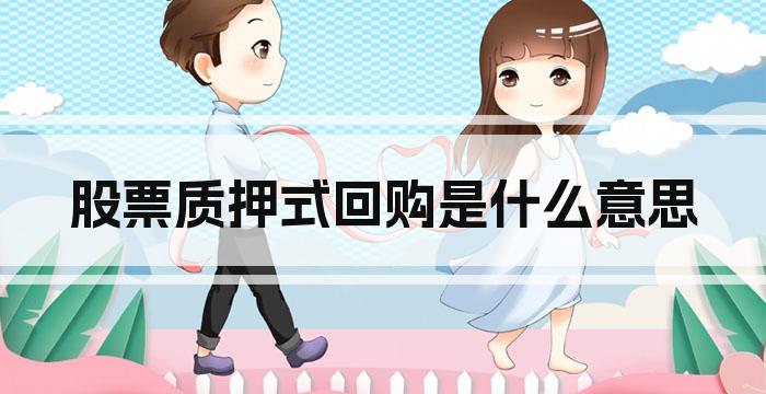 股票质押式回购是什么意思