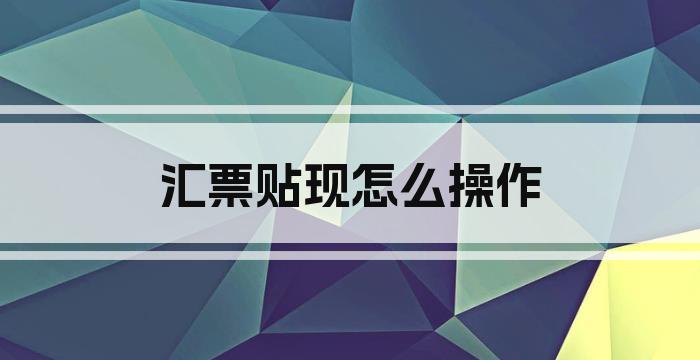 汇票贴现怎么操作