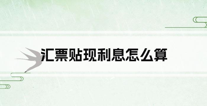 汇票贴现利息怎么算