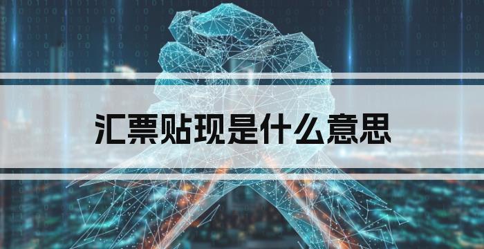 汇票贴现是什么意思