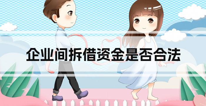 企业间拆借资金是否合法