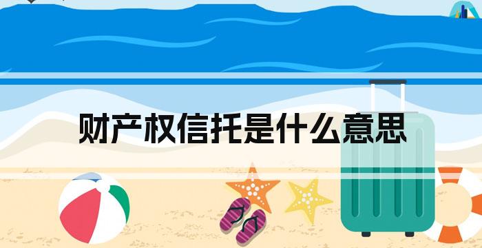 财产权信托是什么意思