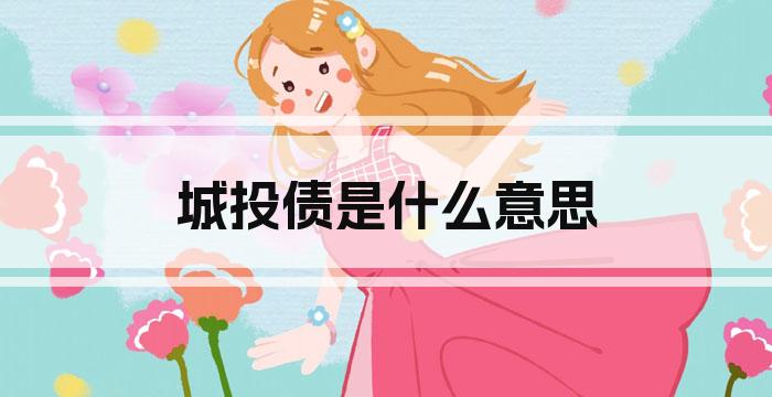 城投债是什么意思
