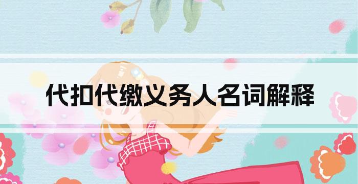 代扣代缴义务人名词解释