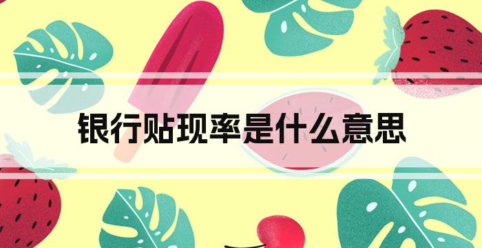 银行贴现率是什么意思