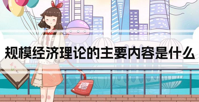 规模经济理论的主要内容是什么