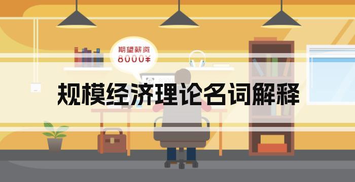 规模经济理论名词解释