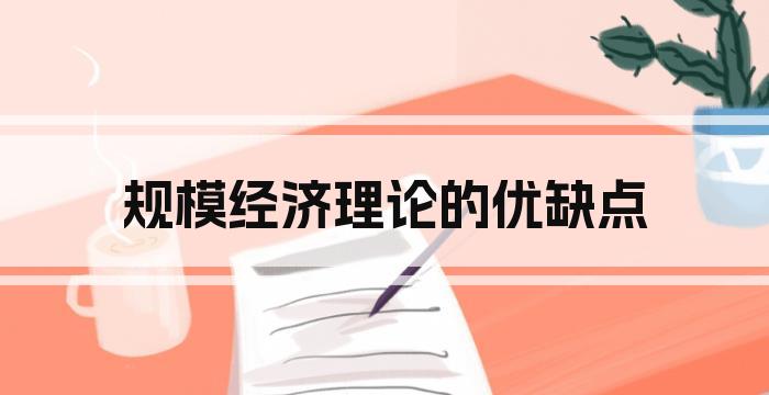规模经济理论的优缺点