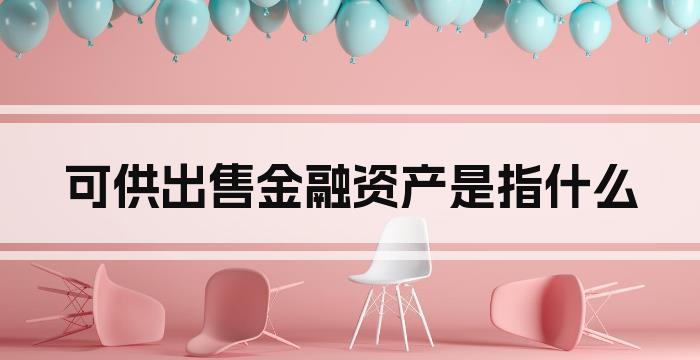 可供出售金融资产是指什么