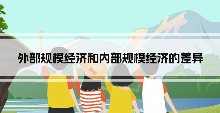 外部规模经济和内部规模经济的差异