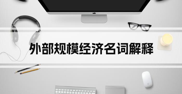 外部规模经济名词解释