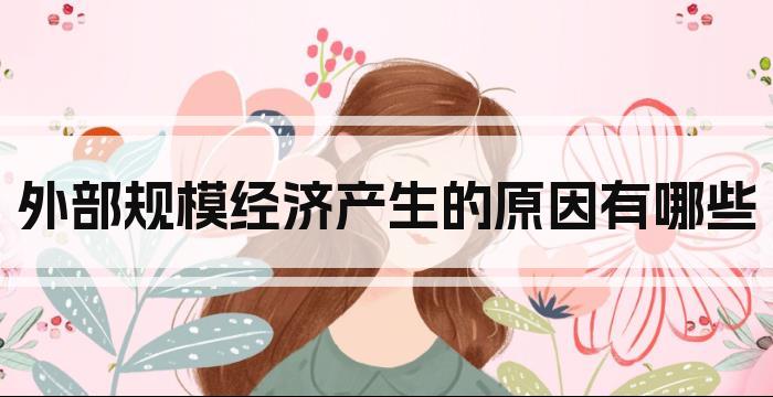 外部规模经济产生的原因有哪些