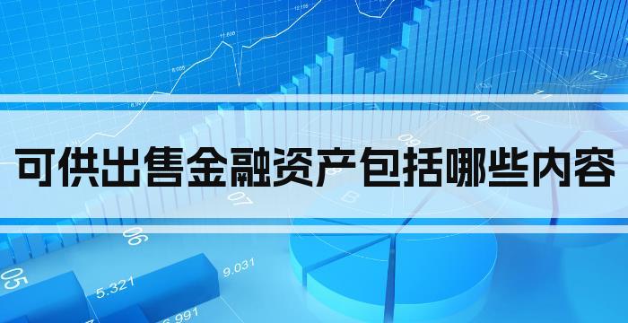 可供出售金融资产包括哪些内容
